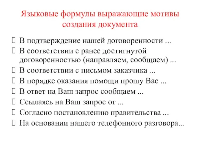 Языковые формулы выражающие мотивы создания документа В подтверждение нашей договоренности ...