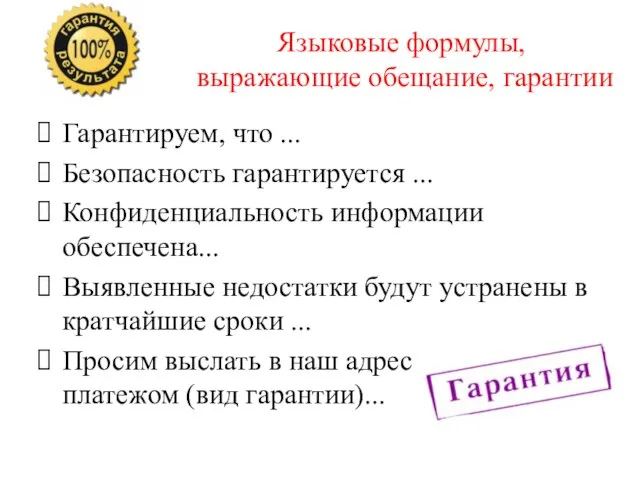 Языковые формулы, выражающие обещание, гарантии Гарантируем, что ... Безопасность гарантируется ...