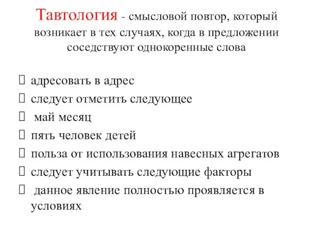 Тавтология - смысловой повтор, который возникает в тех случаях, когда в