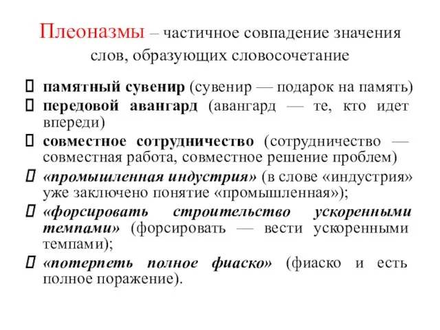 Плеоназмы – частичное совпадение значения слов, образующих словосочетание памятный сувенир (сувенир