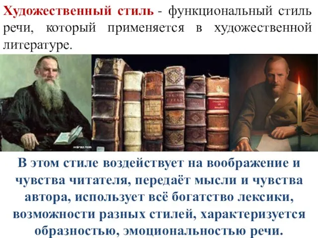 Художественный стиль - функциональный стиль речи, который применяется в художественной литературе.