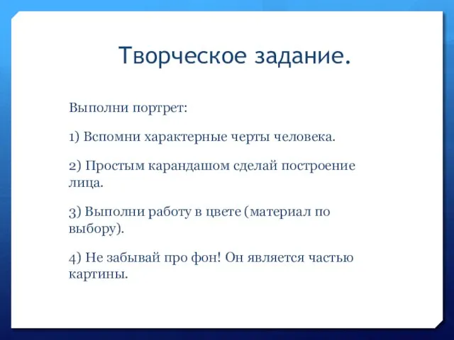 Творческое задание. Выполни портрет: 1) Вспомни характерные черты человека. 2) Простым