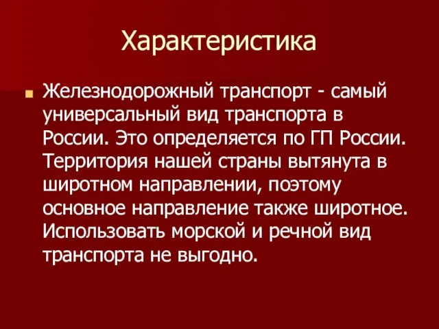 Характеристика Железнодорожный транспорт - самый универсальный вид транспорта в России. Это