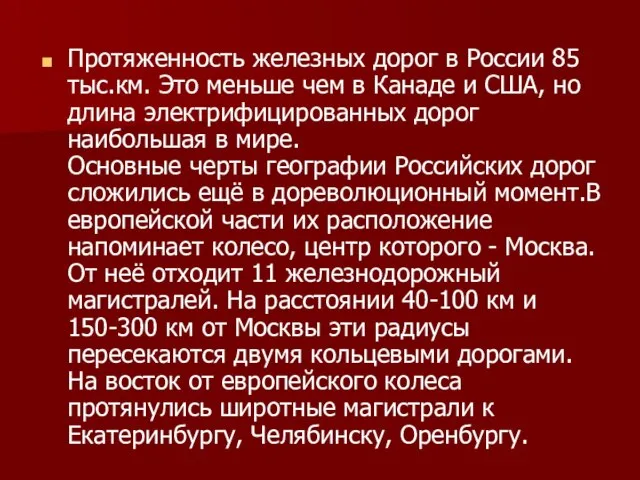 Протяженность железных дорог в России 85 тыс.км. Это меньше чем в