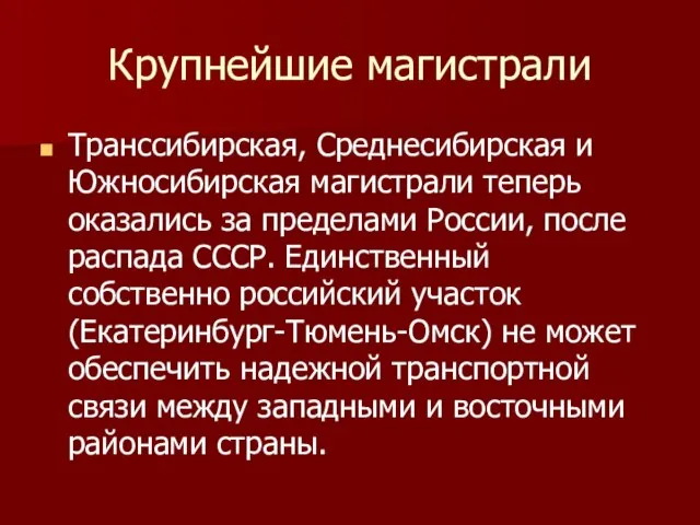 Крупнейшие магистрали Транссибирская, Среднесибирская и Южносибирская магистрали теперь оказались за пределами