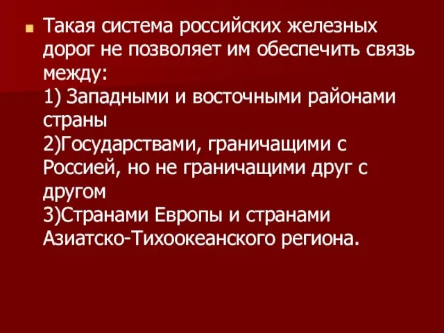 Такая система российских железных дорог не позволяет им обеспечить связь между: