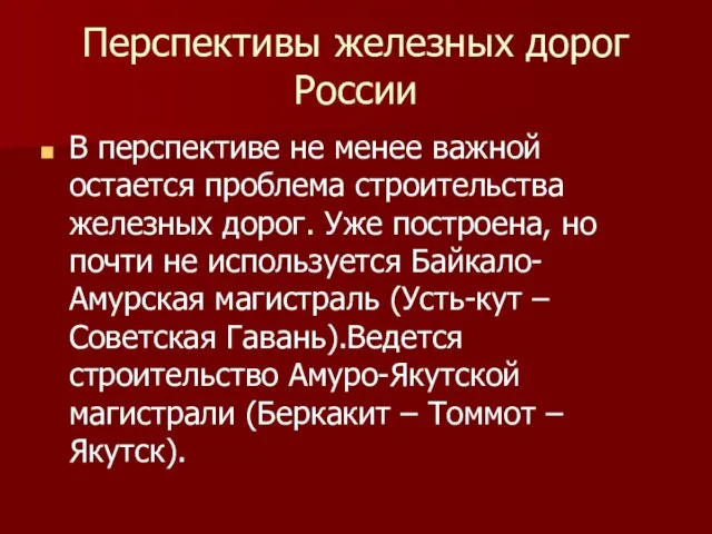 Перспективы железных дорог России В перспективе не менее важной остается проблема