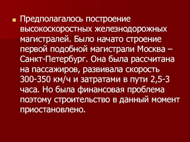 Предполагалось построение высокоскоростных железнодорожных магистралей. Было начато строение первой подобной магистрали