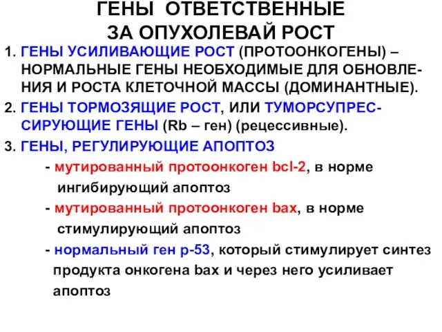 ГЕНЫ ОТВЕТСТВЕННЫЕ ЗА ОПУХОЛЕВАЙ РОСТ 1. ГЕНЫ УСИЛИВАЮЩИЕ РОСТ (ПРОТООНКОГЕНЫ) –