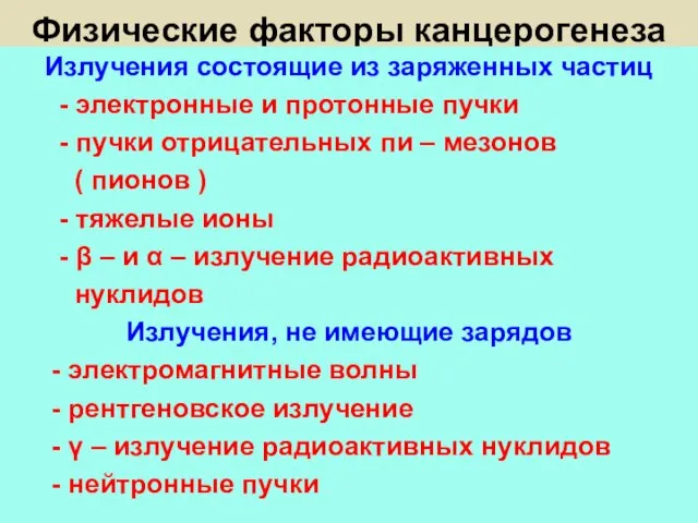 Физические факторы канцерогенеза Излучения состоящие из заряженных частиц - электронные и