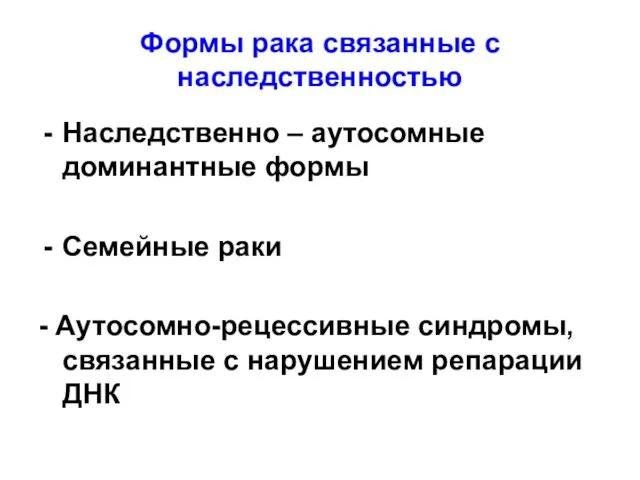 Формы рака связанные с наследственностью Наследственно – аутосомные доминантные формы Семейные