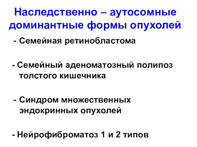 Наследственно – аутосомные доминантные формы опухолей Семейная ретинобластома - Семейный аденоматозный