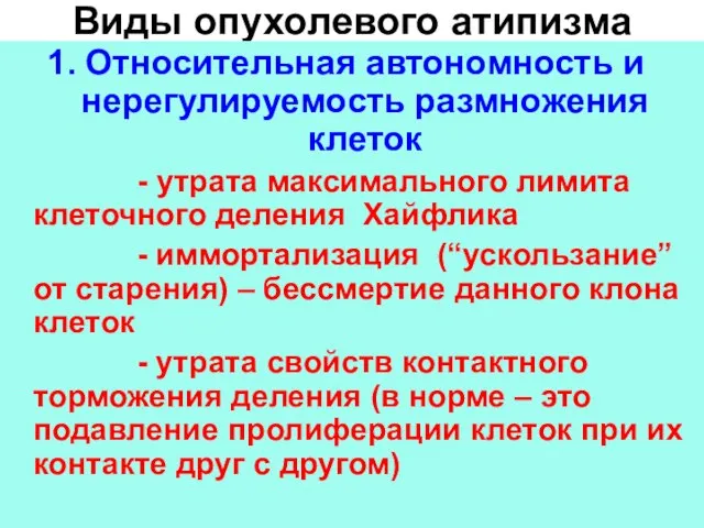 Виды опухолевого атипизма Относительная автономность и нерегулируемость размножения клеток - утрата