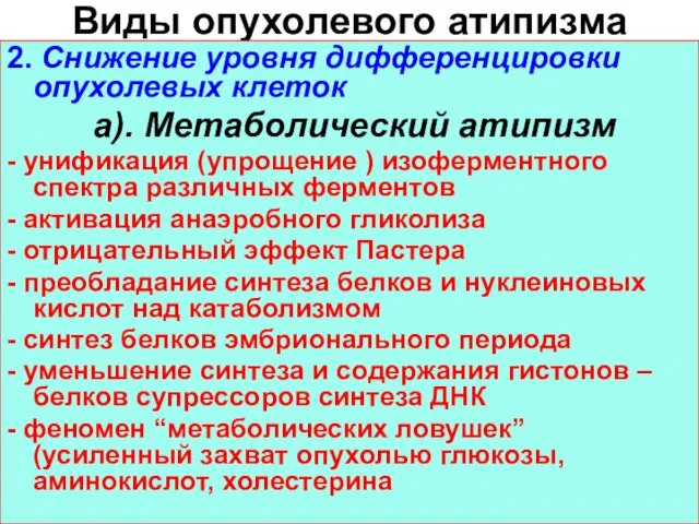 Виды опухолевого атипизма 2. Снижение уровня дифференцировки опухолевых клеток а). Метаболический