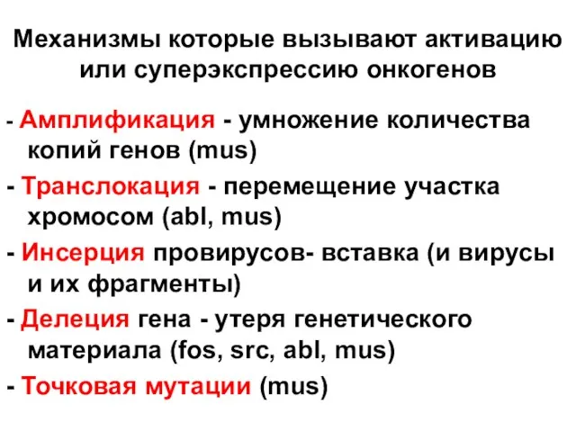 Механизмы которые вызывают активацию или суперэкспрессию онкогенов - Амплификация - умножение