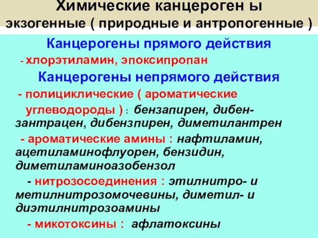 Химические канцероген ы экзогенные ( природные и антропогенные ) Канцерогены прямого