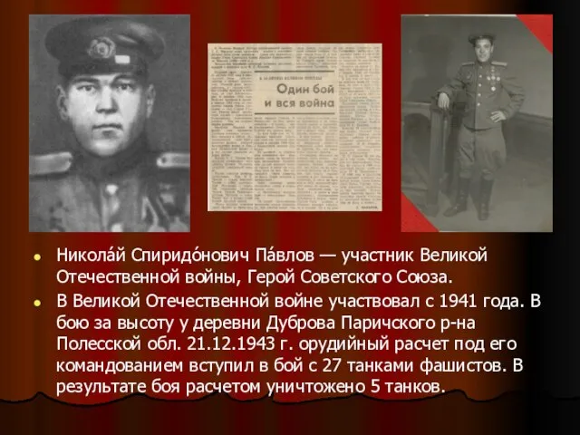 Никола́й Спиридо́нович Па́влов — участник Великой Отечественной войны, Герой Советского Союза.