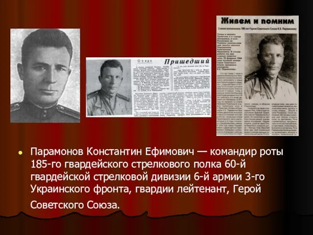 Парамонов Константин Ефимович — командир роты 185-го гвардейского стрелкового полка 60-й