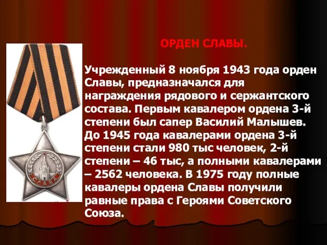 ОРДЕН СЛАВЫ. Учрежденный 8 ноября 1943 года орден Славы, предназначался для