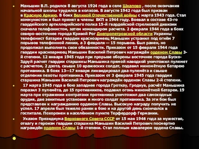 Маньшин В.П. родился 8 августа 1924 года в селе Шкапово ,