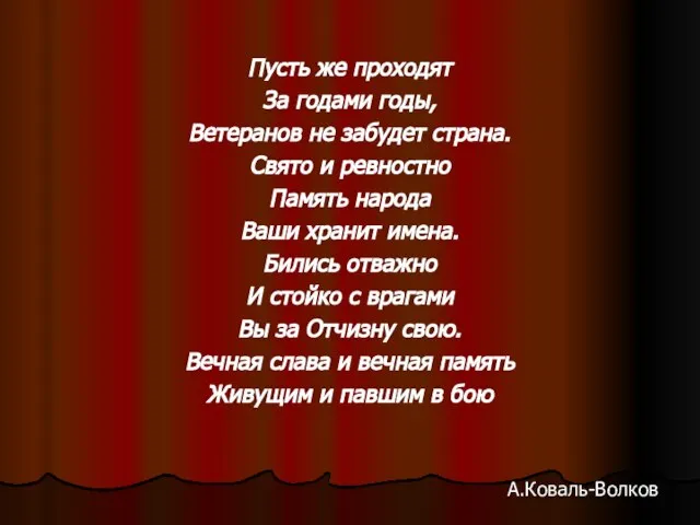 Пусть же проходят За годами годы, Ветеранов не забудет страна. Свято