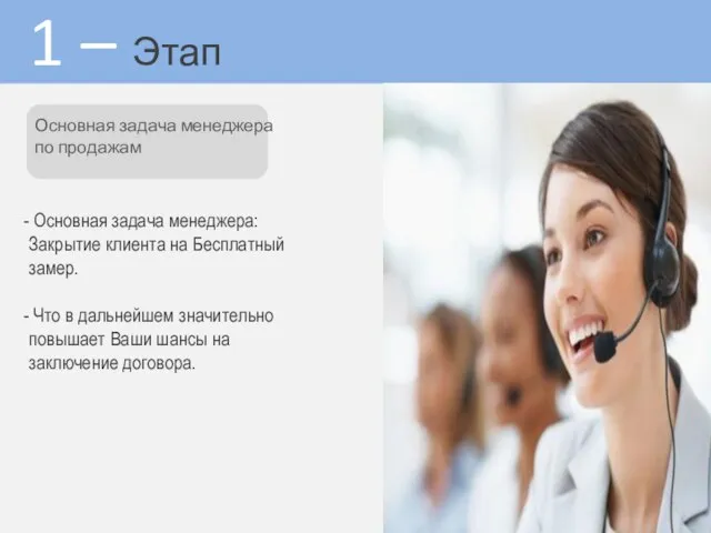 1 – Этап Основная задача менеджера по продажам Основная задача менеджера: