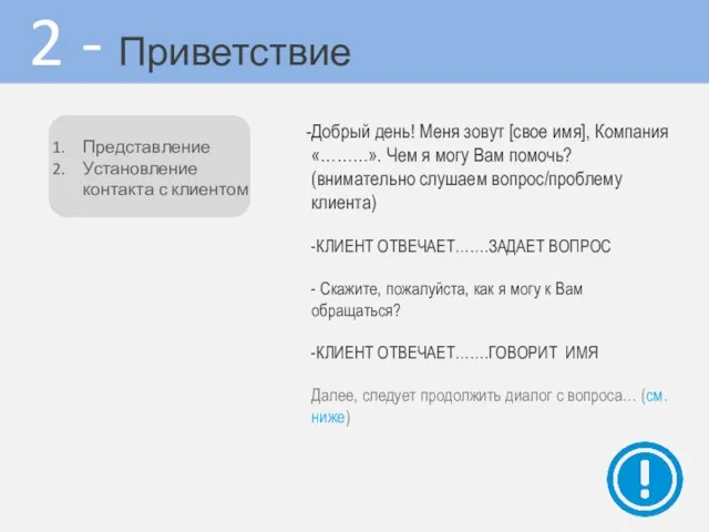 2 - Приветствие Добрый день! Меня зовут [свое имя], Компания «………».