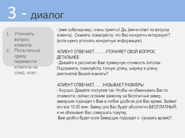 3 - диалог - [имя собеседника], очень приятно! Да, [мини-ответ из