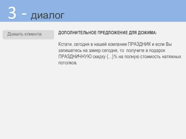 3 - диалог ДОПОЛНИТЕЛЬНОЕ ПРЕДЛОЖЕНИЕ ДЛЯ ДОЖИМА: Кстати, сегодня в нашей