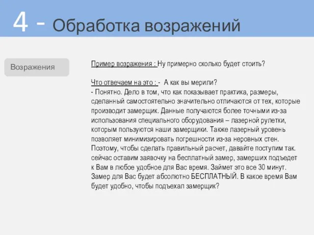 4 - Обработка возражений Пример возражения : Ну примерно сколько будет