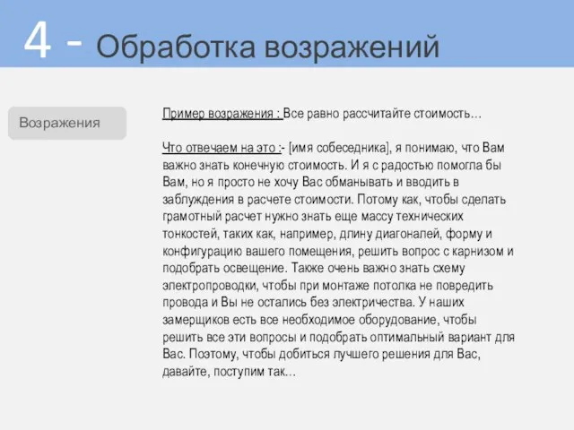 4 - Обработка возражений Пример возражения : Все равно рассчитайте стоимость…