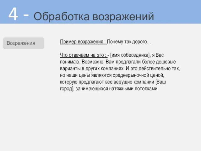 4 - Обработка возражений Пример возражения : Почему так дорого… Что