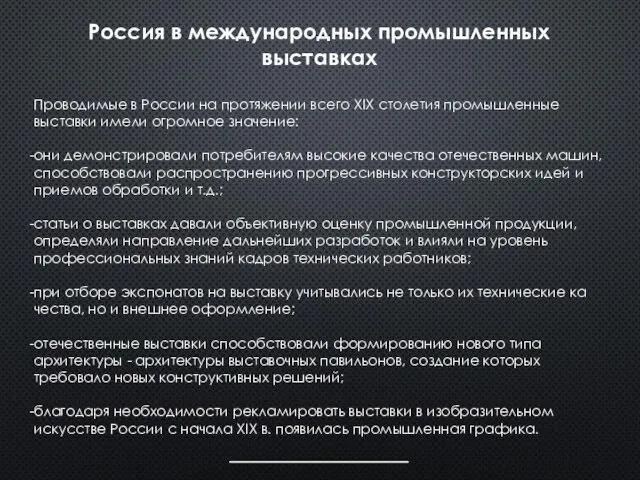 Россия в международных промышленных выставках Проводимые в России на протяжении всего
