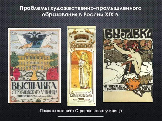 Проблемы художественно-промышленного образования в России XIX в. Плакаты выставок Строгановского училища