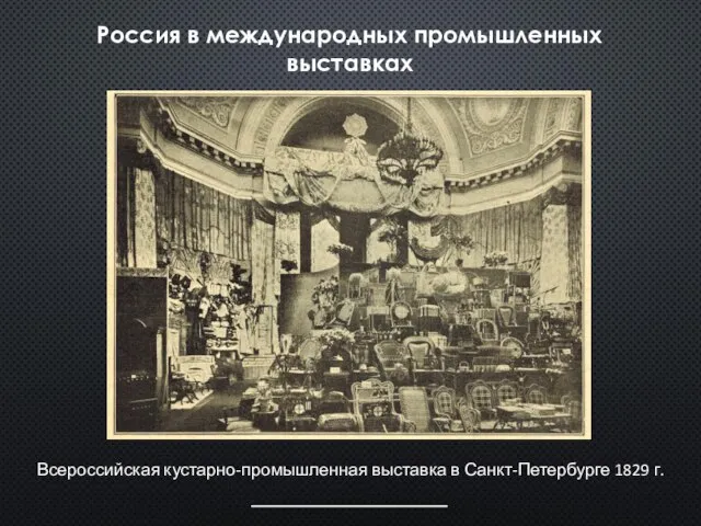 Россия в международных промышленных выставках Всероссийская кустарно-промышленная выставка в Санкт-Петербурге 1829 г.