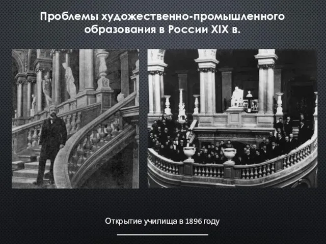 Проблемы художественно-промышленного образования в России XIX в. Открытие училища в 1896 году