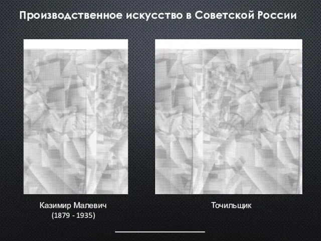Производственное искусство в Советской России Казимир Малевич (1879 - 1935) Точильщик