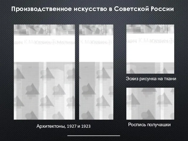 Производственное искусство в Советской России Архитектоны, 1927 и 1923 Эскиз рисунка на ткани Роспись получашки