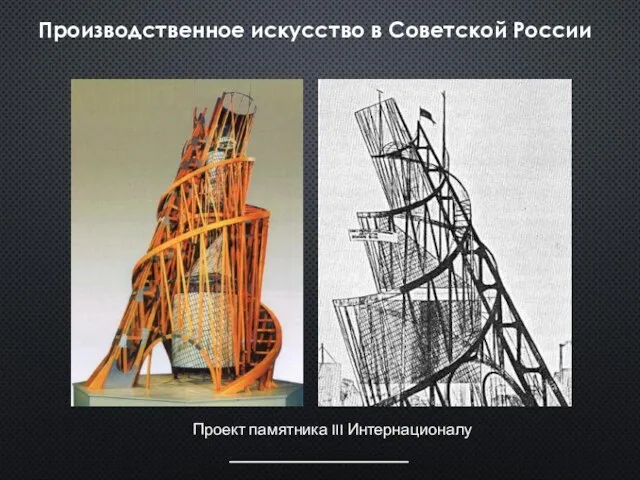 Производственное искусство в Советской России Проект памятника III Интернационалу