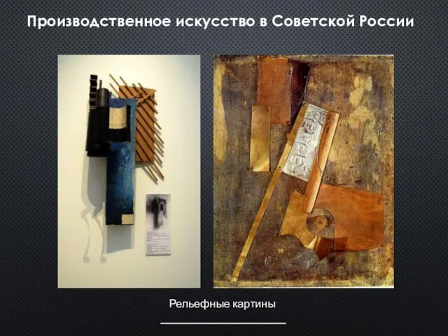 Производственное искусство в Советской России Рельефные картины