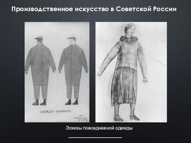 Производственное искусство в Советской России Эскизы повседневной одежды