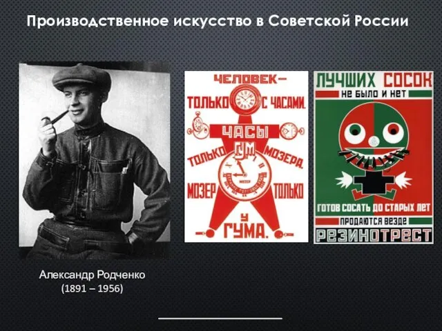 Производственное искусство в Советской России Александр Родченко (1891 – 1956)