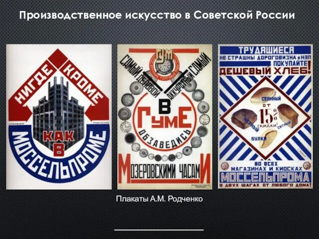 Производственное искусство в Советской России Плакаты А.М. Родченко