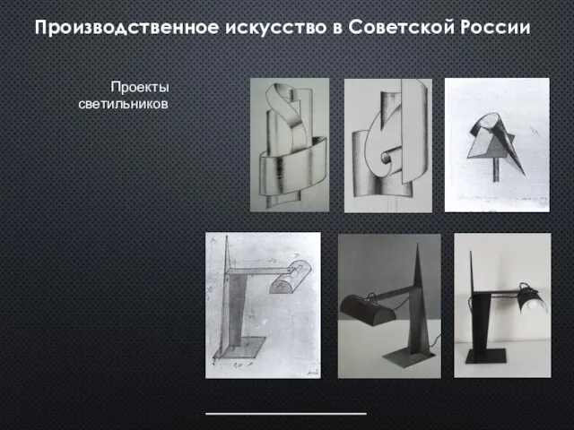 Производственное искусство в Советской России Проекты светильников