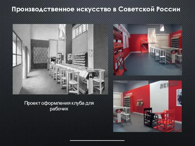 Производственное искусство в Советской России Проект оформления клуба для рабочих