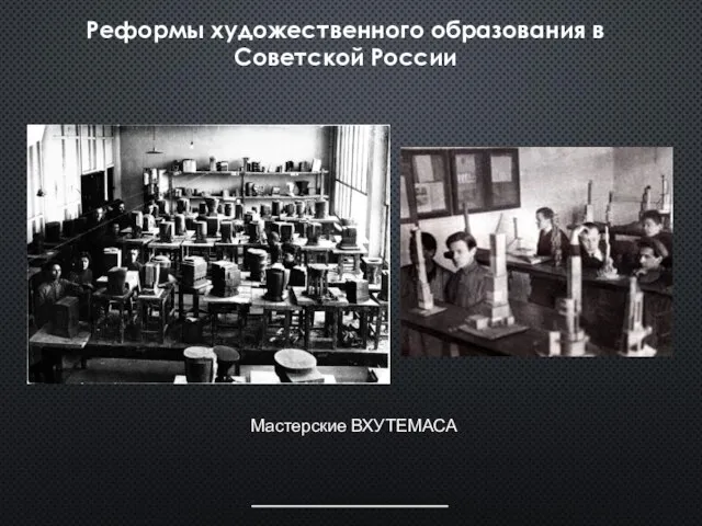 Мастерские ВХУТЕМАСА Реформы художественного образования в Советской России