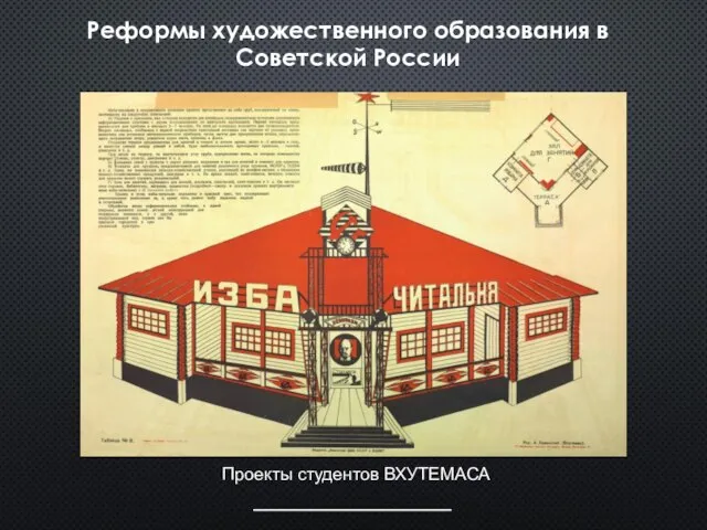 Проекты студентов ВХУТЕМАСА Реформы художественного образования в Советской России