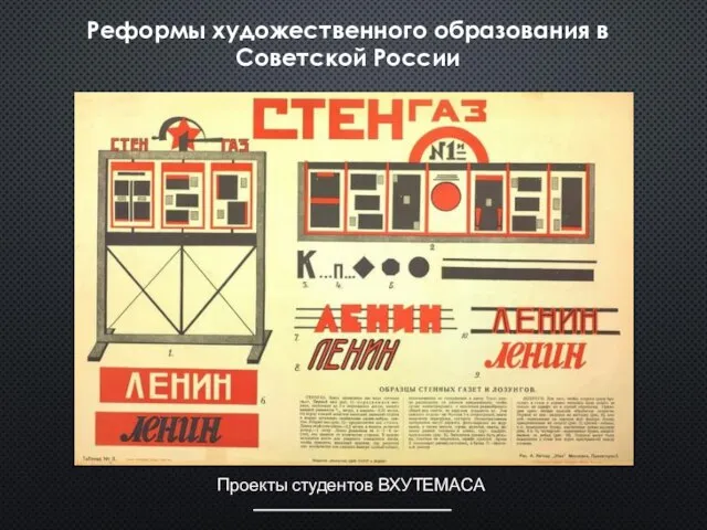 Проекты студентов ВХУТЕМАСА Реформы художественного образования в Советской России