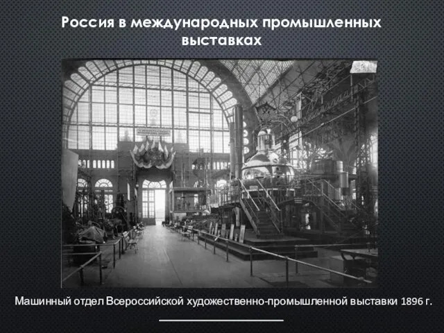 Россия в международных промышленных выставках Машинный отдел Всероссийской художественно-промышленной выставки 1896 г.