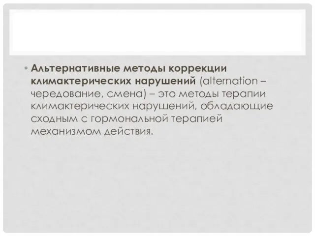 Альтернативные методы коррекции климактерических нарушений (alternation – чередование, смена) – это